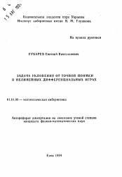 Автореферат по математике на тему «Задача уклонения от точной поимки в нелинейных дифференциальных играх»