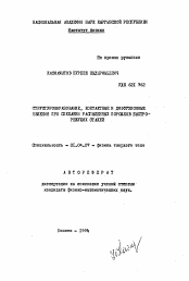 Автореферат по физике на тему «Структурообразование, контактные и диффузионные явления при спекании распыленных порошков быстрорежущих сталей»