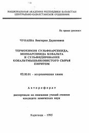 Автореферат по химии на тему «Термохимия сульфоарсенида, моноарсенида кобальта и сульфидирование кобальтмышьяковистого сырья пиритом»