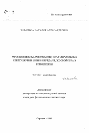 Автореферат по физике на тему «Обобщенные (канонические) многопроводные нерегулярные передачи, их свойства и применения»