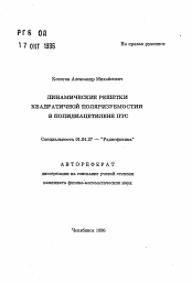 Автореферат по физике на тему «Динамические решетки квадратичной поляризуемости в полидиацетилене ПТС»