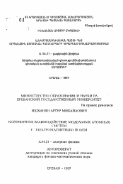 Автореферат по физике на тему «Когерентное взаимодействие модельных атомных систем с электромагнитным полем»