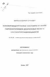 Автореферат по химии на тему «Полиэфирамидоуретановые элисатомеры на основе гидроксиэтиламидов дикарбоновых кислот и олигоэфируретандиизоцианатов»