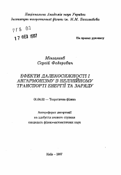 Автореферат по физике на тему «Эффекты дальнодействия и ангармонизма в нелинейном транспорте энергии и заряда»