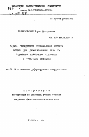 Автореферат по механике на тему «Задача определения рациональной системы усилий для деформирования тела из заданного начального состояния в требуемое конечное»