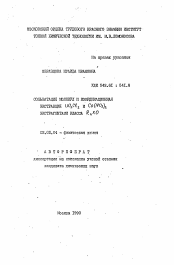 Автореферат по химии на тему «Сольватация молекул и координационная экстракция UO2Cl2 и Co(NO3)2 экстрагентами класса RnXO»