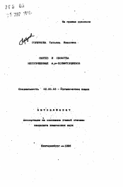 Автореферат по химии на тему «Синтез и свойства несопряженных а, w-полифтордиенов»