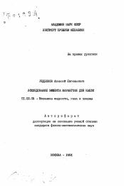 Автореферат по механике на тему «Исследование эффекта марангони для капли»