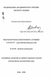 Автореферат по физике на тему «Взаимосвязь электронной и атомной структур адсорбированных слоев»