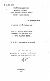 Автореферат по физике на тему «Спектроскопическое исследование горизонтальных блоховских линий в феррит-гранатовой пленке»