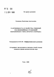 Автореферат по математике на тему «Разрешимость и свойства решений квазилинейных уравнений переменного типа второго порядка»