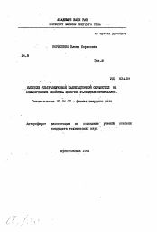 Автореферат по физике на тему «Влияние ультразвуковой кавитационной обработки на механические свойства щелочно-галоидных кристаллов»