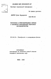 Автореферат по физике на тему «Теплообмен в турбулизированных потоках с наложенной периодической скоростной нестационарностью»