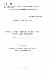 Автореферат по математике на тему «Прямые методы решения бисингулярных интегральных уравнений»