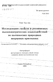 Автореферат по механике на тему «Исследование свойств и резонансныхпьезоэлектрических взаимодействий во вьетнамских природных кварцевых кристаллах»