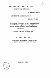 Автореферат по физике на тему «Электронные процессы в пленках халькогенидных стеклообразных полупроводников, полученных методом высокочастотного ионно-плазменного распыления»