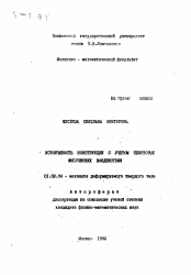 Автореферат по механике на тему «Устойчивость конструкции с учетом некоторых физических воздействий»