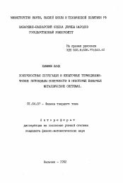 Автореферат по физике на тему «Поверхностная сегрегация и избыточные термодинамические потенциалы поверхности в некоторых бинарных металлических системах»