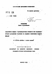 Автореферат по физике на тему «Аналитические модели гидродинамических процессов при взаимодействии пучков заряженных частиц и плазмы с поверхностью редкого металла»