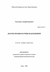 Автореферат по математике на тему «Диагонализация матриц над кольцами»