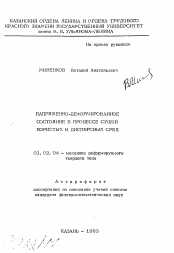 Автореферат по механике на тему «Напряженно-деформированное состояние в процессе сушки пористых и дисперсных сред»