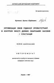 Автореферат по химии на тему «Оптимизация условий жидкостной хроматографии при контроле качества некоторых лекарственных средств и субстанций.»