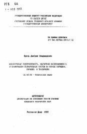 Автореферат по химии на тему «Анизотропные поляризуемость, магнитная восприимчивость и конформации полиарильных систем на основе пиридина, пирилия и тиопирилия»