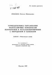 Автореферат по химии на тему «Термодинамика образования молекулярных комплексов порфиринов и металлопорфиринов с пиридином и бензолом»