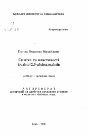 Автореферат по химии на тему «Синтез и свойства изохино[2,3-а]хиназолинов»