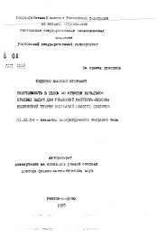 Автореферат по механике на тему «Разрешимость в целом по времени начально-краевых задач для уравнений Маргерра-Власова нелинейной теории колебаний пологих оболочек»