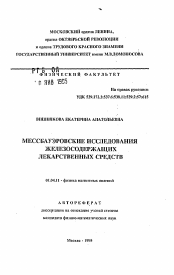 Автореферат по физике на тему «Мессбауэровские исследование железосодержащих лекарственных средств»