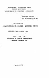 Автореферат по химии на тему «Комплексообразование лантанидов с циклическими кетонами»