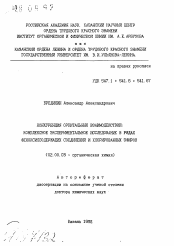 Автореферат по химии на тему «Конкуренция орбитальных взаимодействий: комплексное экспериментальное исследование в рядах феноксилсодержащих соединений и хлорированных эфиров»