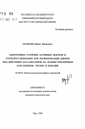 Автореферат по химии на тему «Электронное строение активных центров и стереорегулирование при полимеризации диенов под действием катализаторов на основе трихлоридов лантаноидов, титана и ванадия»