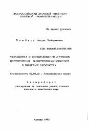 Автореферат по химии на тему «Разработка и использование методов определения N-нитрозоаминокислот в пищевых продуктах»