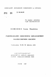 Автореферат по химии на тему «Жидкофазной окисление циклооктена молекулярным кислородом»