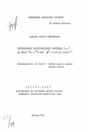 Автореферат по физике на тему «Исследование квазисвободного рассеяния (е, e') на ядрах 9Be и 12C при Q2=0.2+0.45 (ГэВ/с)2»