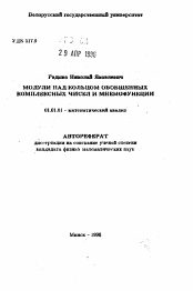 Автореферат по математике на тему «Модули над кольцом обобщенных комплексных чисел и мнемофункции»