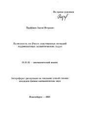 Автореферат по математике на тему «Базисность по Риссу собственных функций иденфинитных эллиптических задач»