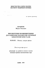 Автореферат по физике на тему «Высокоточные поляриметрические исследованияпараметров оптической анизотропии кристаллов.»