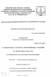 Автореферат по математике на тему «О дискретных аналогах непрерывных функций из некоторых классов и сложность их схемной реализации»