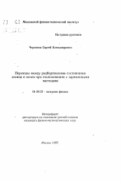 Автореферат по физике на тему «Переходы между ридберговскими состояниямиатомов и ионов при столкновениях с заряженнымичастицами»