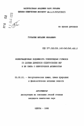 Автореферат по химии на тему «Конформационная подвижность трипептидных гормонов по данным двумерной спектроскопии ЯМР и ее связь с нейротропной активностью»