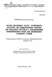 Автореферат по механике на тему «Анализ собственных частот, устойчивости, флаттера, НДС цилиндрических оболочек при локальных нагрузках с использованием комбинированных рядов для произвольных граничных условий»