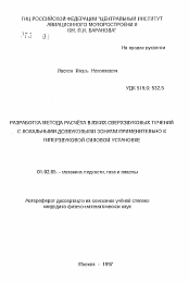 Автореферат по механике на тему «Разработка метода расчета вязких сверхзвуковых течений с локальными дозвуковыми зонами применительно к гиперзвуковой силовой установке»