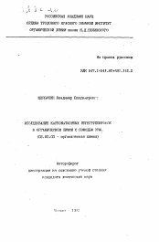 Автореферат по химии на тему «Исследование карбокатионных перегруппировок в органической химии с помощью ЭВМ»