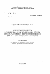 Автореферат по физике на тему «Физические процессы в лавинных фотоприемниках на основе структуры кремний-широкозонный слой»