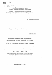 Автореферат по механике на тему «Численное моделирование стационарных детонационных течений слоистой структуры»