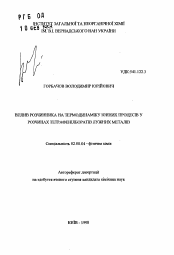 Автореферат по химии на тему «Влияние растворителя на термодинамику ионных процессов в растворах тетрафенилборатов щелочных металлов»