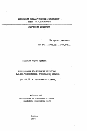 Автореферат по химии на тему «Исследование изомеризации некоторых 1,2-бифункциональных производных алканов»